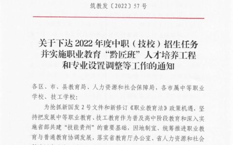 关于下达2022年度中职（技校）招生任务并实施职业教育“黔匠班”人才培养工程和专业设置调整等工作的通知