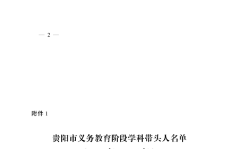 市人民政府办公厅关于命名 贵阳市义务教育阶段学科带头人的通知