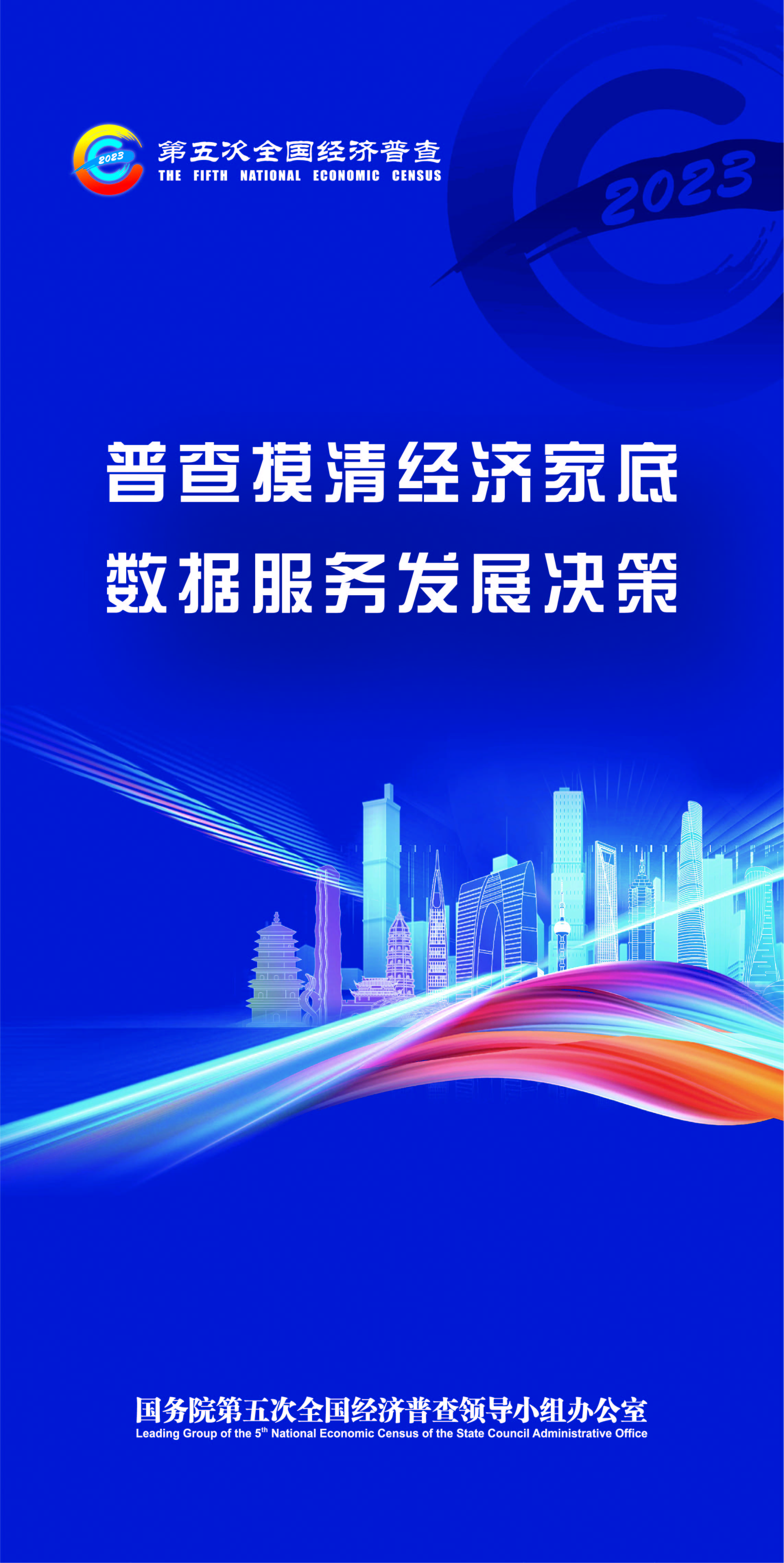五经普宣传海报