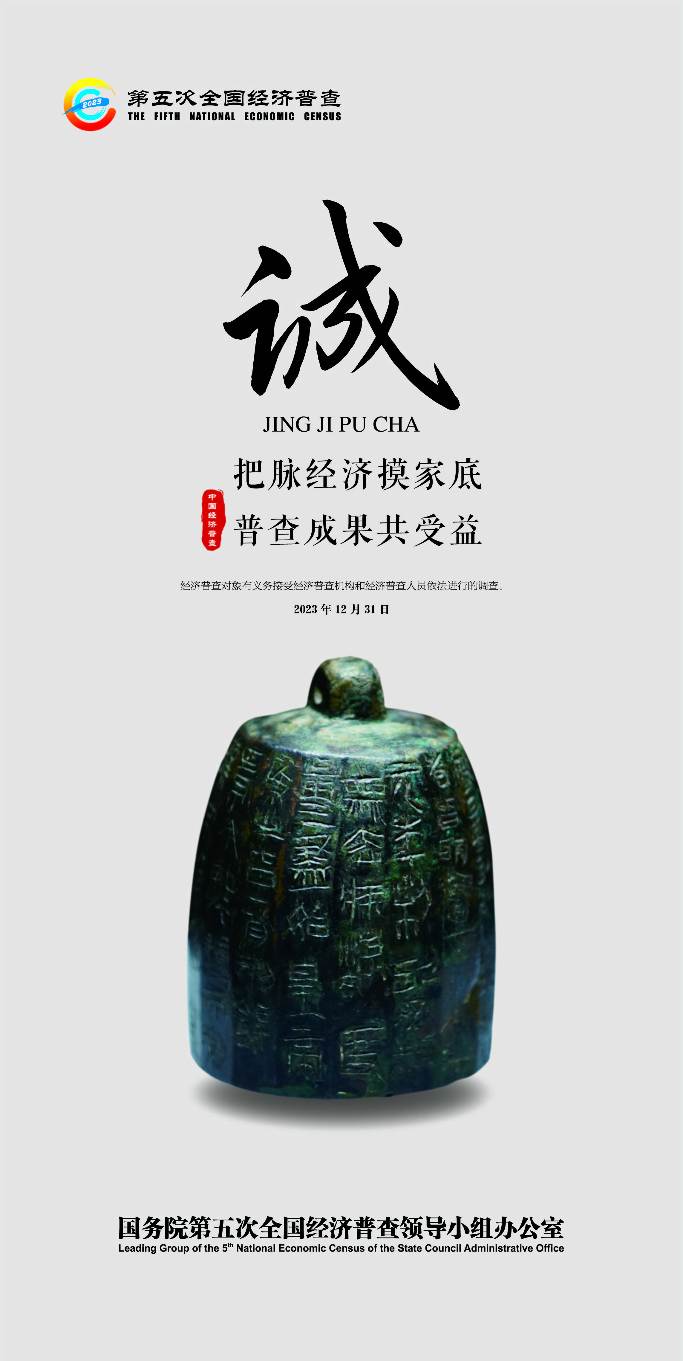 五经普宣传海报