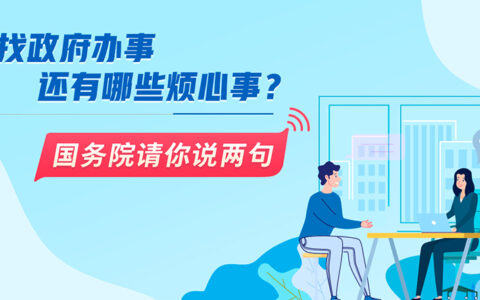 找政府办事还有哪些烦心事？国务院请你说两句