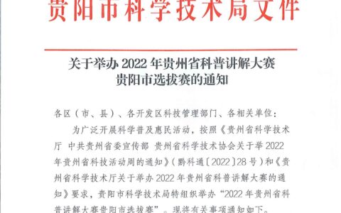 关于举办2022年贵州省科普讲解大赛贵阳市选拔赛的通知