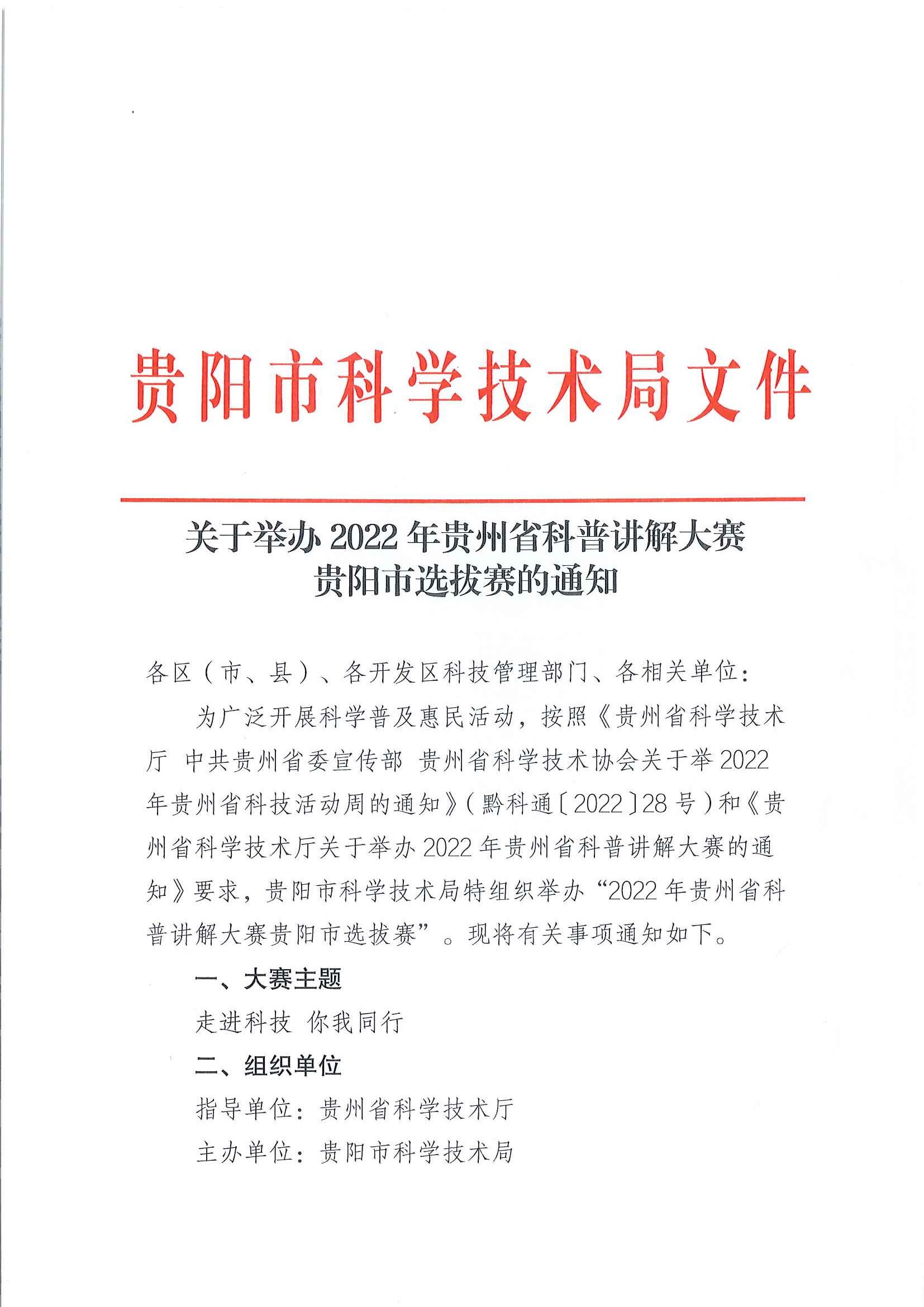 关于举办2022年贵州省科普讲解大赛贵阳市选拔赛的通知