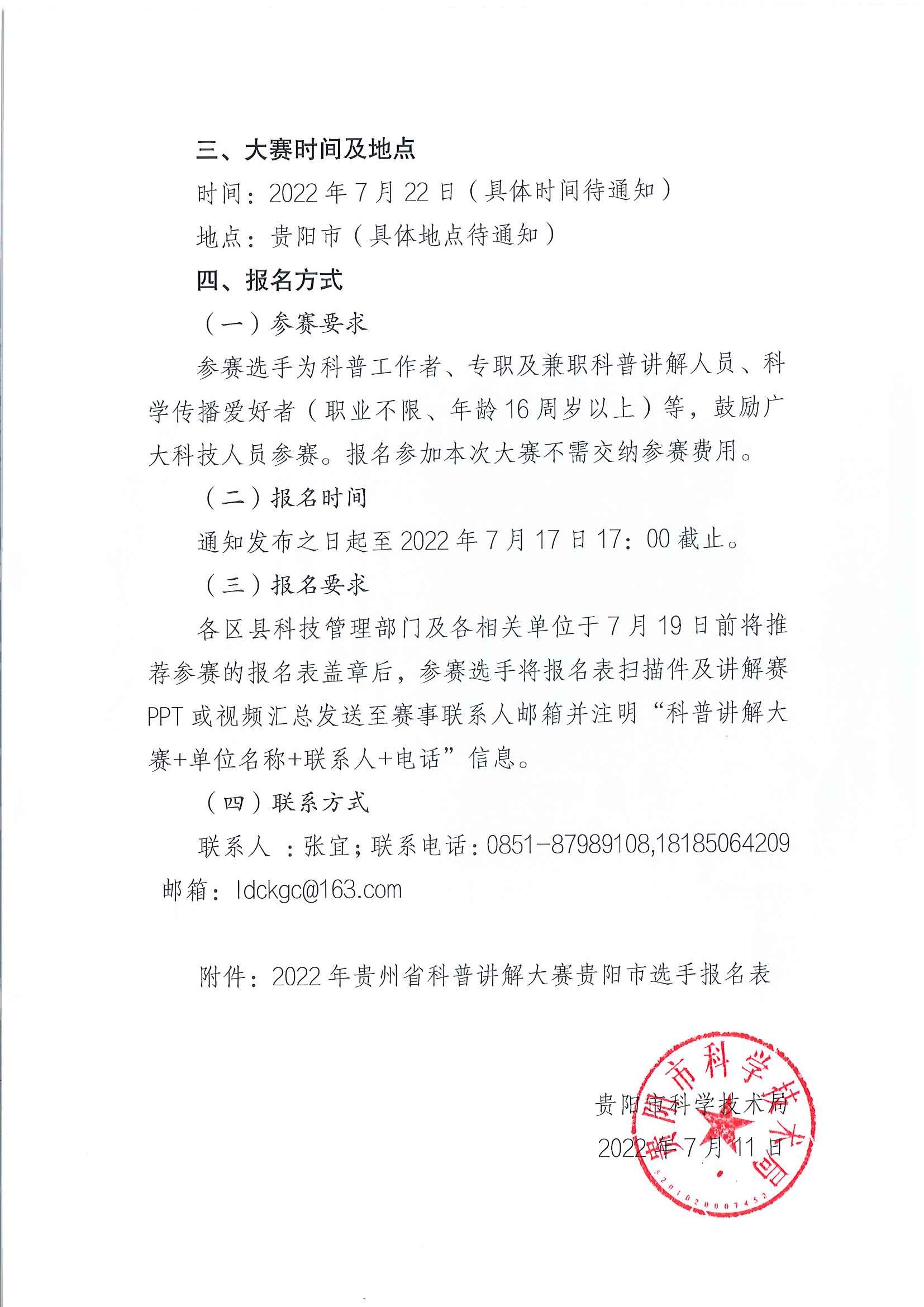 关于举办2022年贵州省科普讲解大赛贵阳市选拔赛的通知