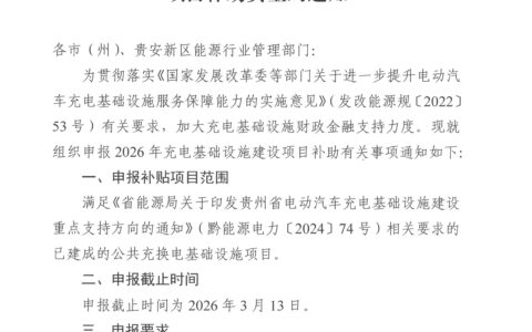 关于组织申报2026年充电基础设施建设项目补助资金的通知