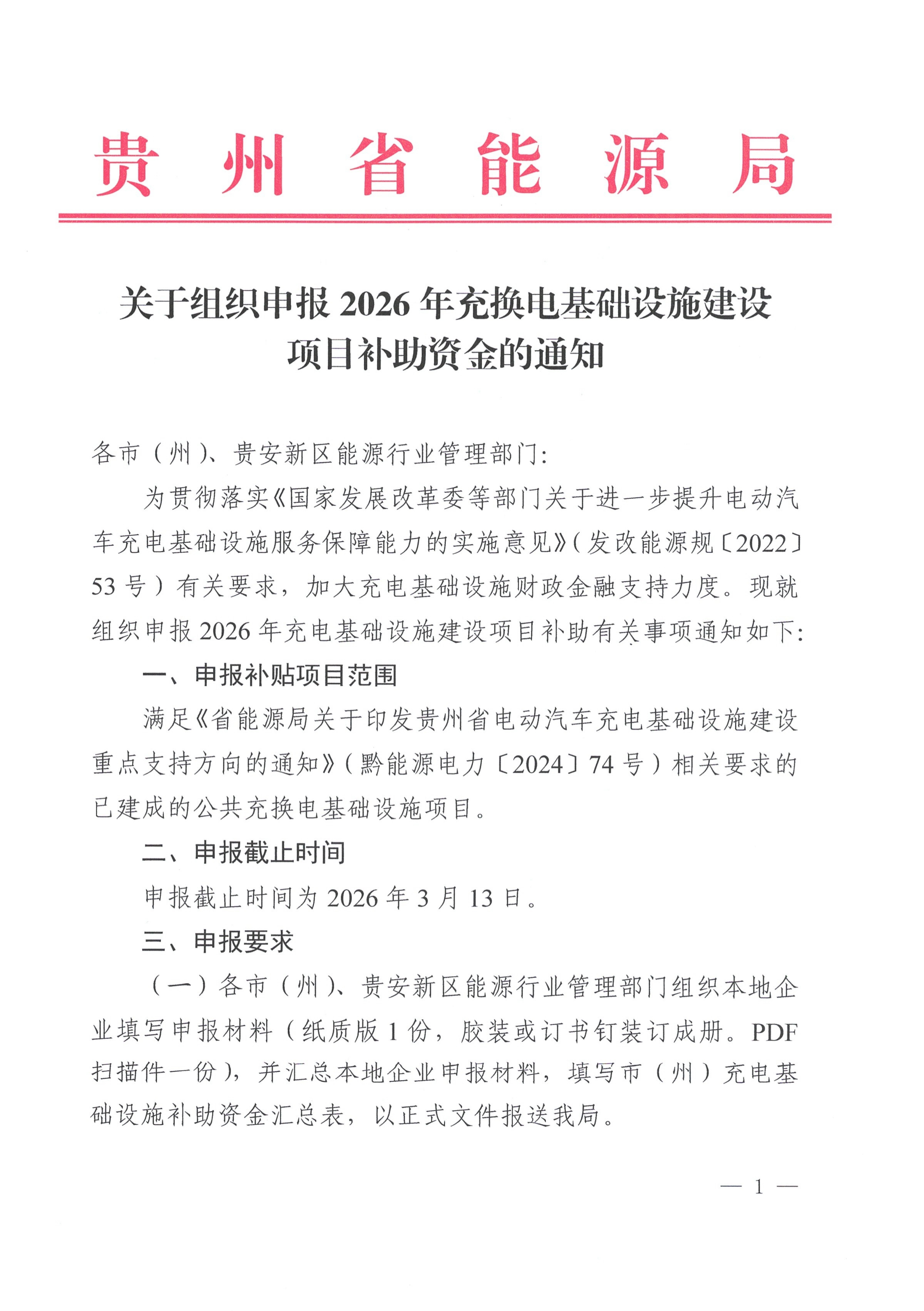 关于组织申报2026年充电基础设施建设项目补助资金的通知
