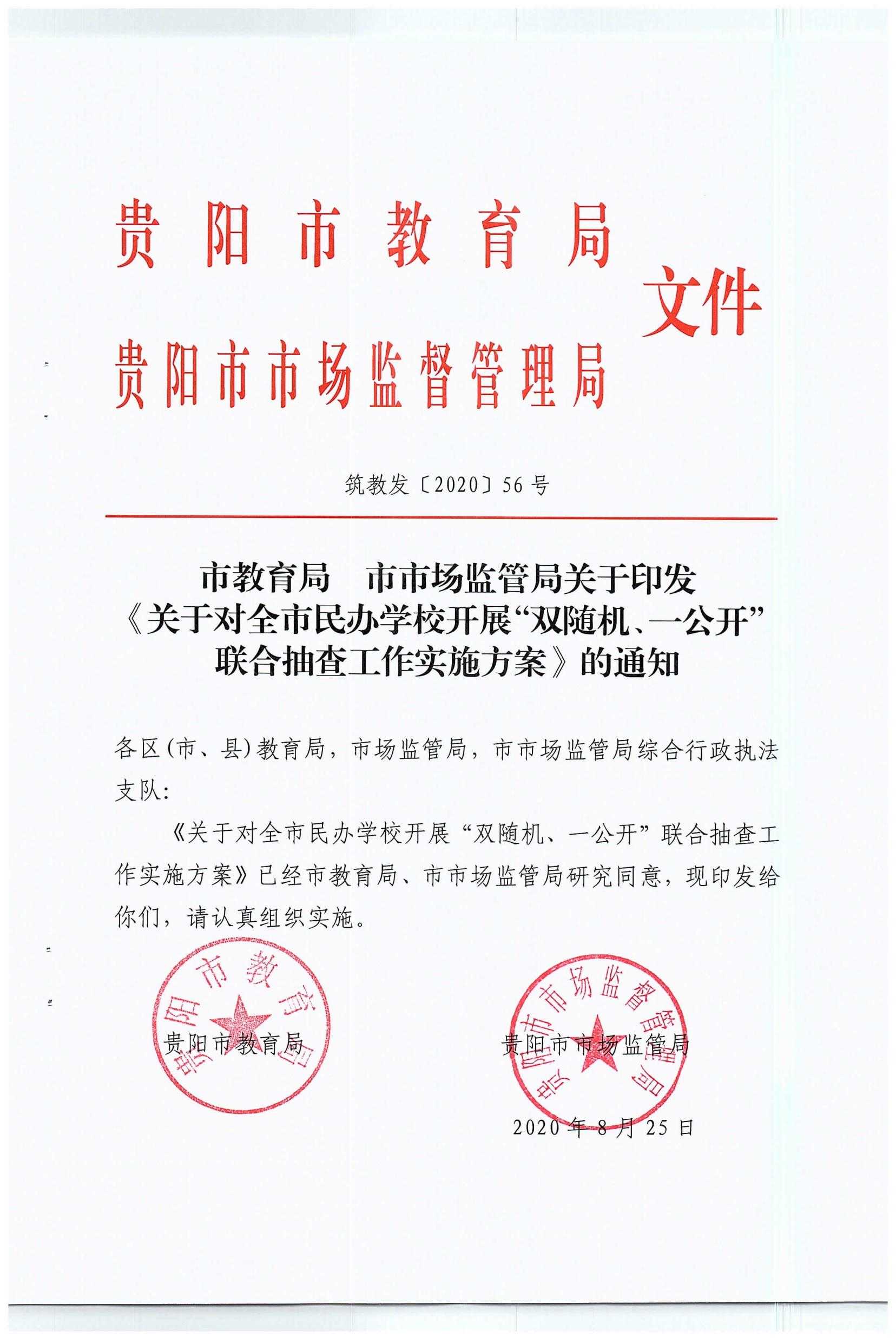 关于对全市民办学校开展双随机、一公开联合抽查工作实施方案的通知