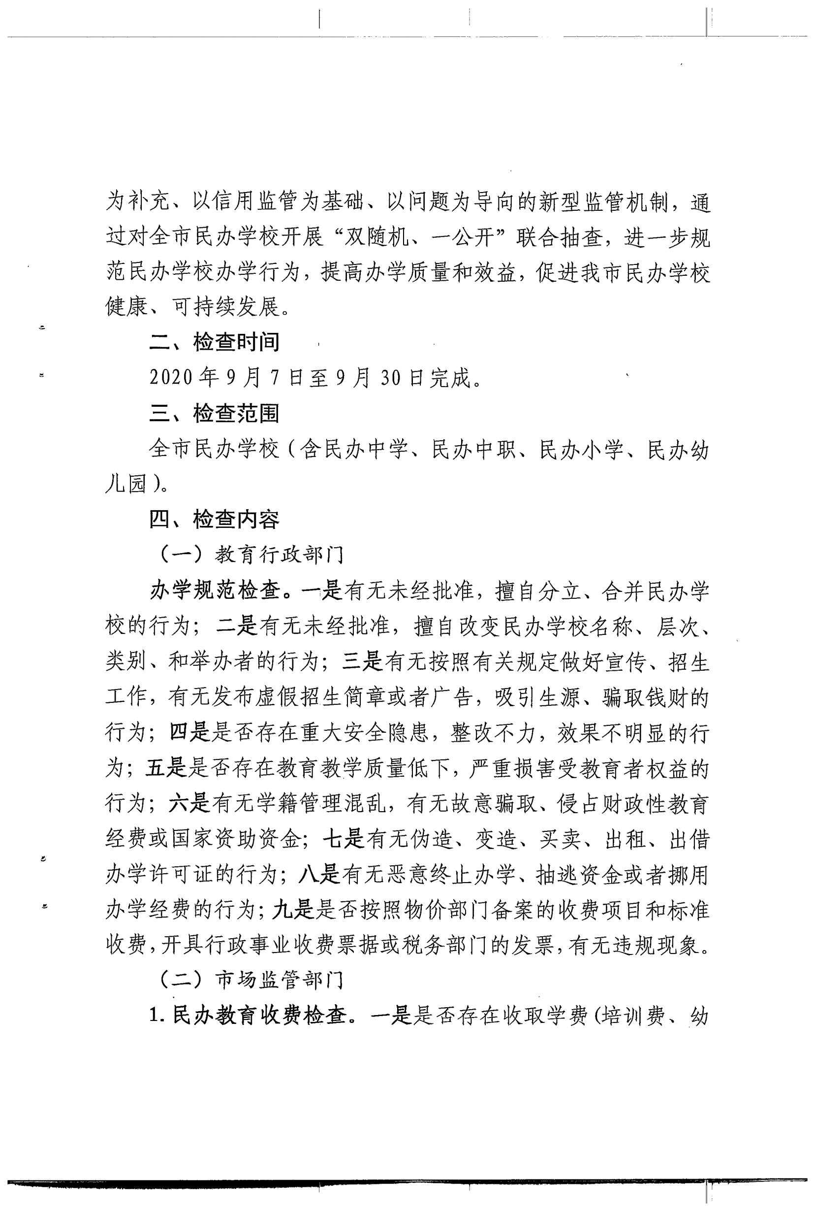 关于对全市民办学校开展双随机、一公开联合抽查工作实施方案的通知