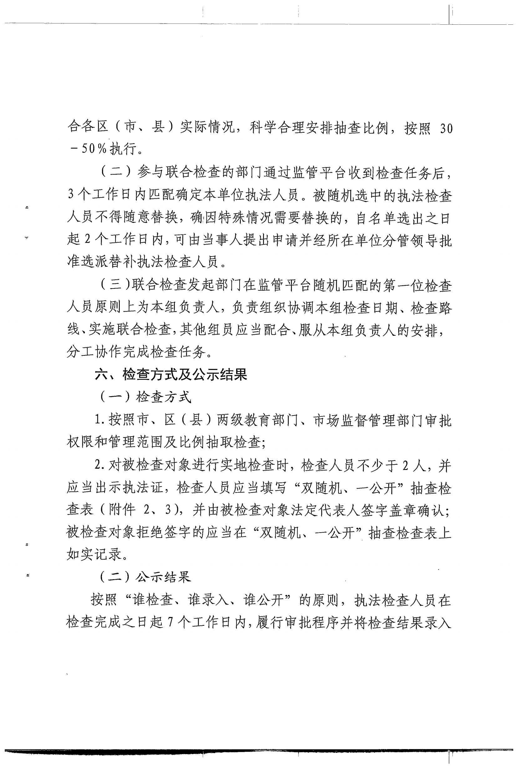 关于对全市民办学校开展双随机、一公开联合抽查工作实施方案的通知