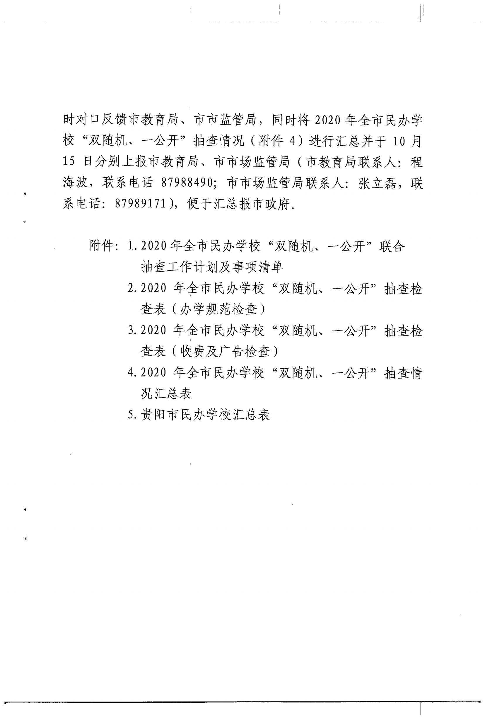 关于对全市民办学校开展双随机、一公开联合抽查工作实施方案的通知