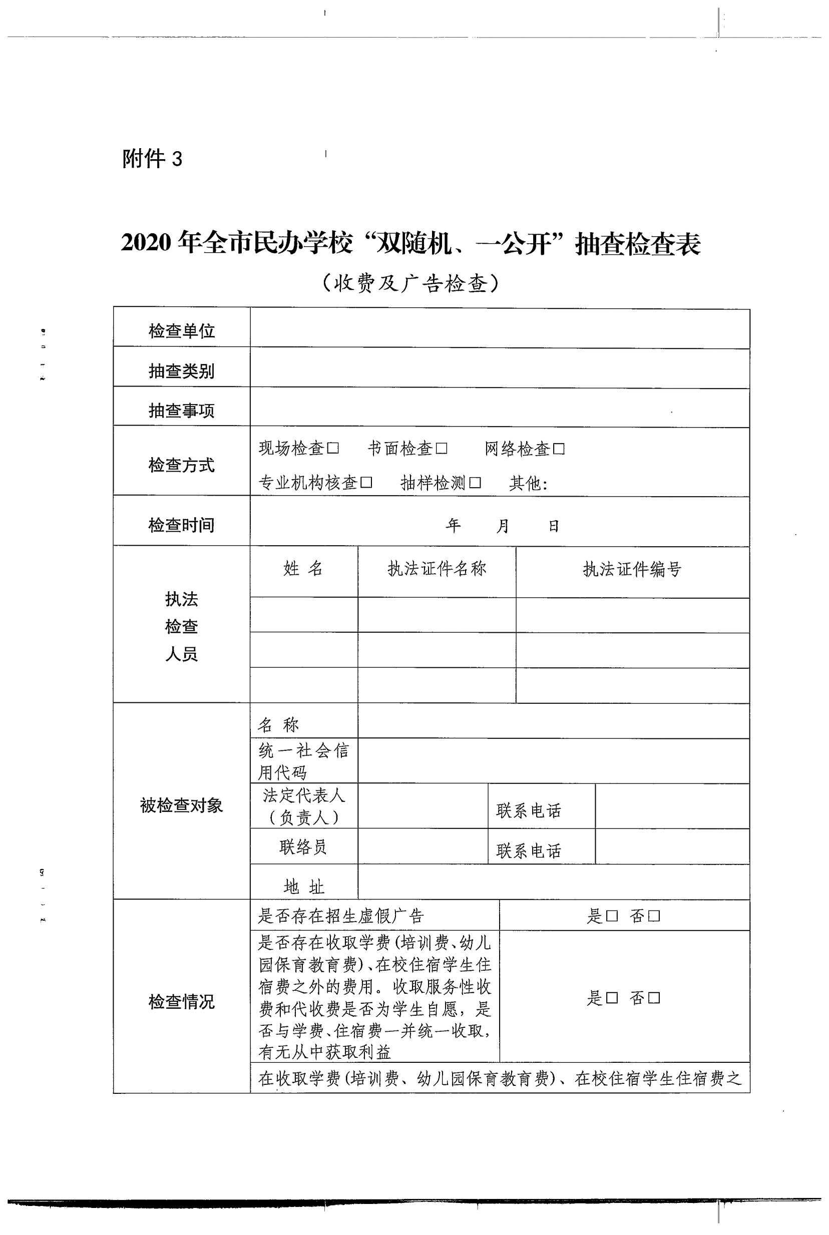 关于对全市民办学校开展双随机、一公开联合抽查工作实施方案的通知