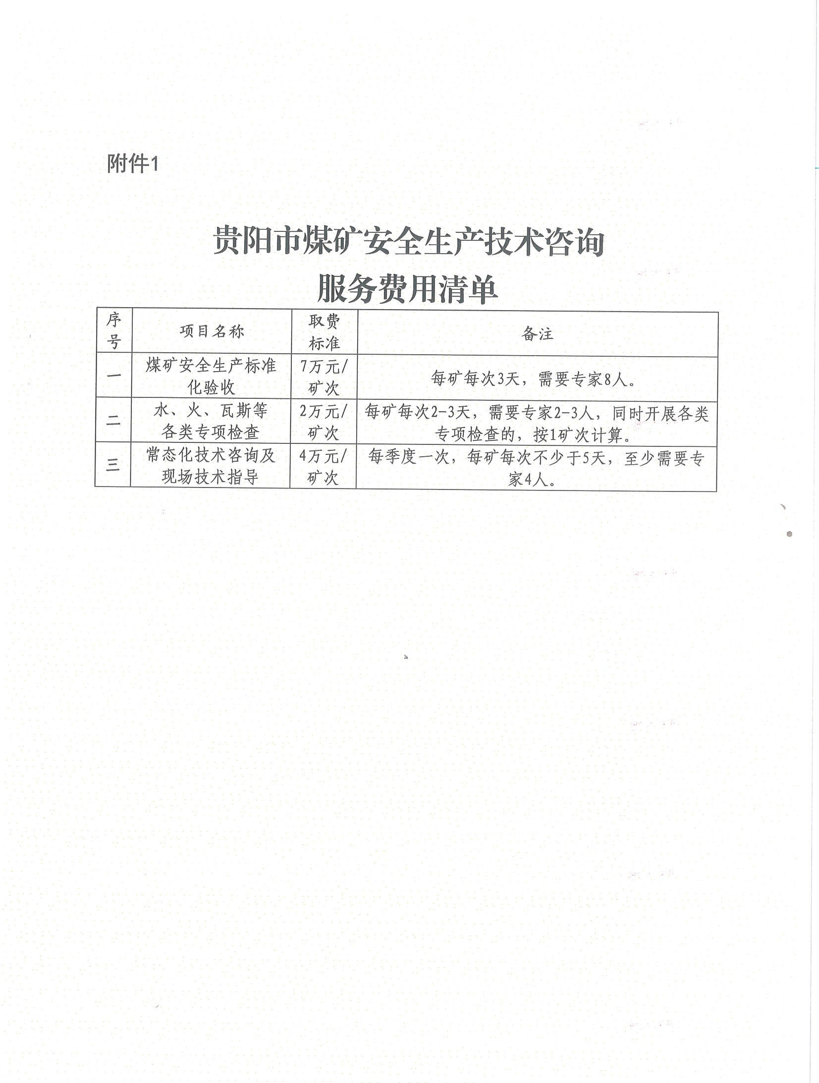关于印发《贵阳市煤矿安全生产技术咨询常态化工作机制(试行)》的通知