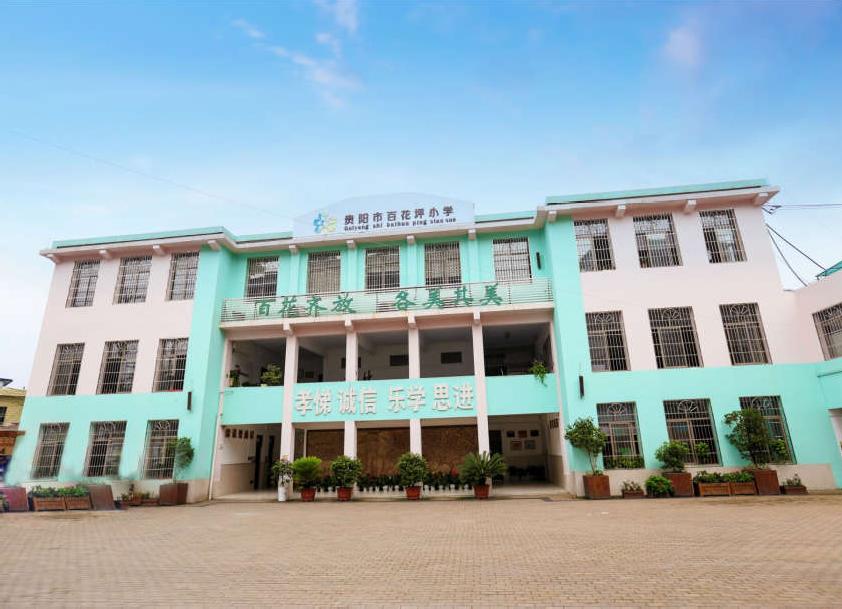 〔简介〕贵阳市百花坪小学