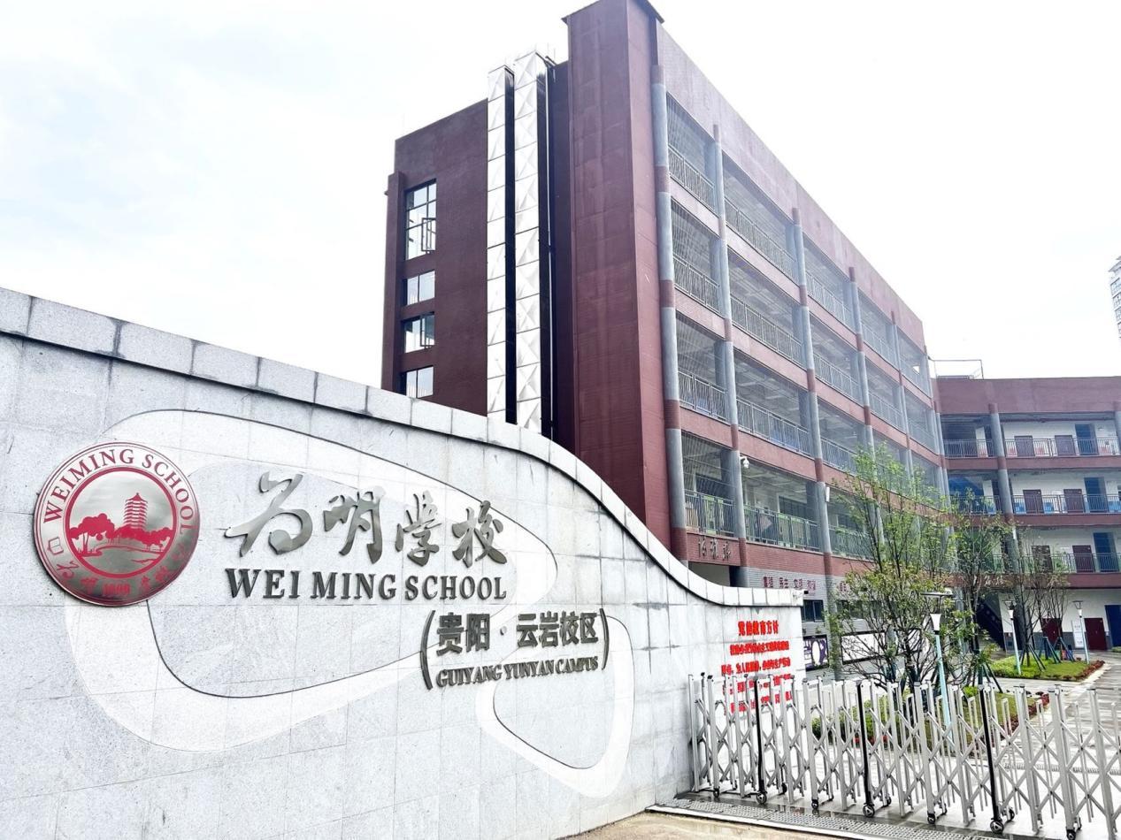 〔简介〕贵阳市云岩区为明小学公办部