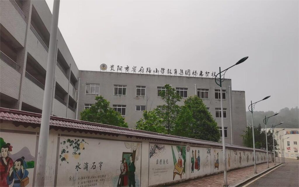 〔简介〕贵阳市省府路小学教育集团杨惠分校