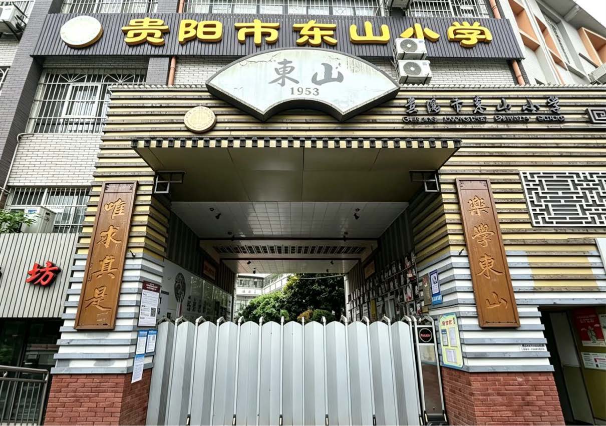 〔简介〕贵阳市东山小学