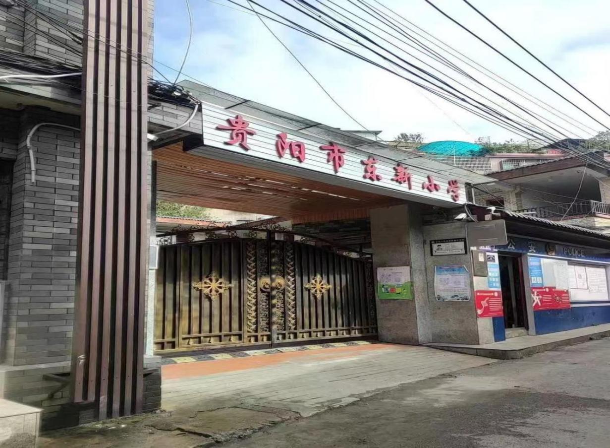 〔简介〕贵阳市东新小学