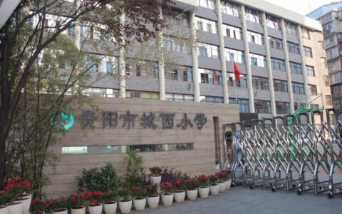 〔简介〕贵阳市城西小学