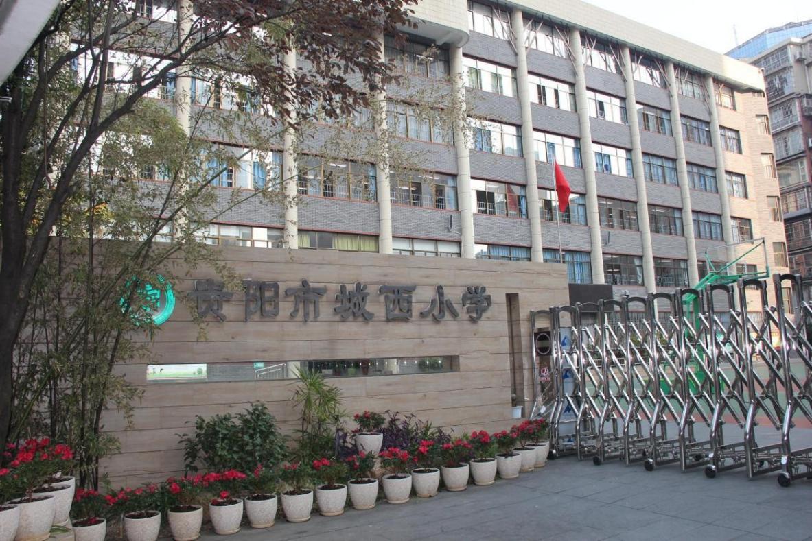 〔简介〕贵阳市城西小学
