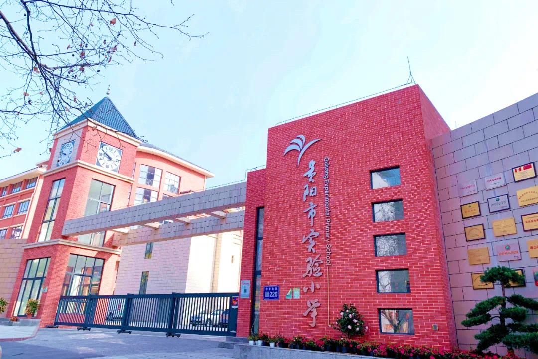 〔简介〕贵阳市实验小学