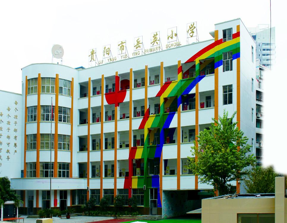 〔简介〕贵阳市岳英小学