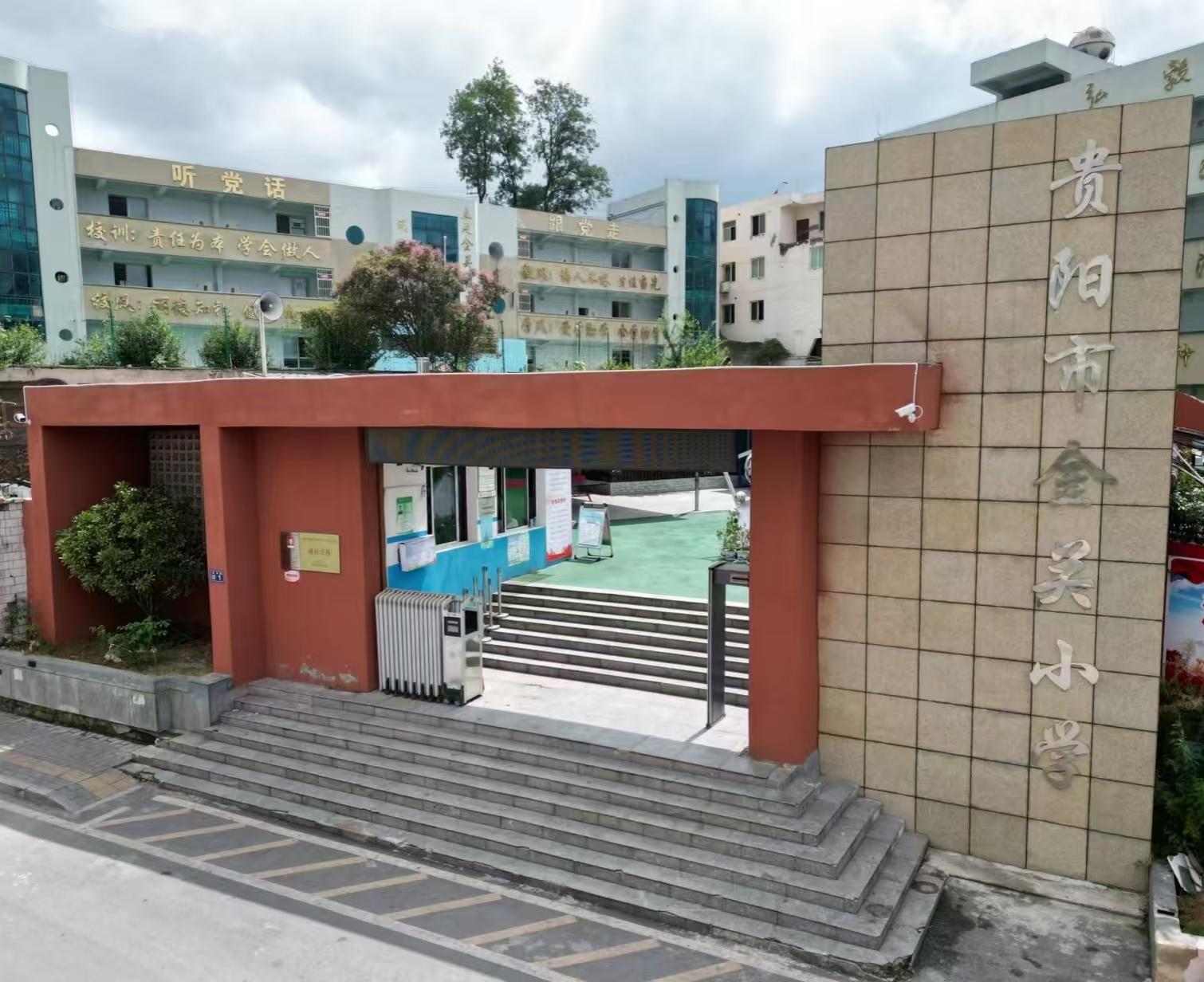 〔简介〕贵阳市金关小学