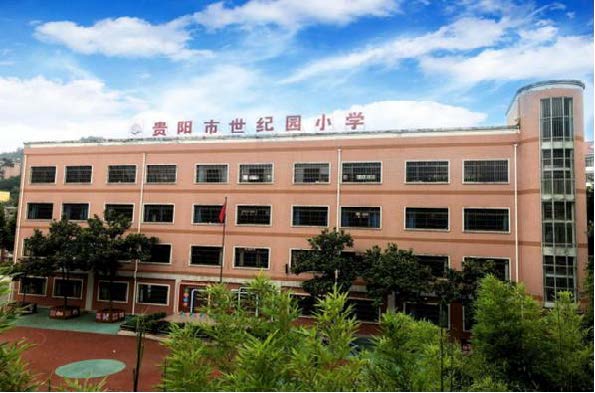 〔简介〕贵阳市世纪园小学
