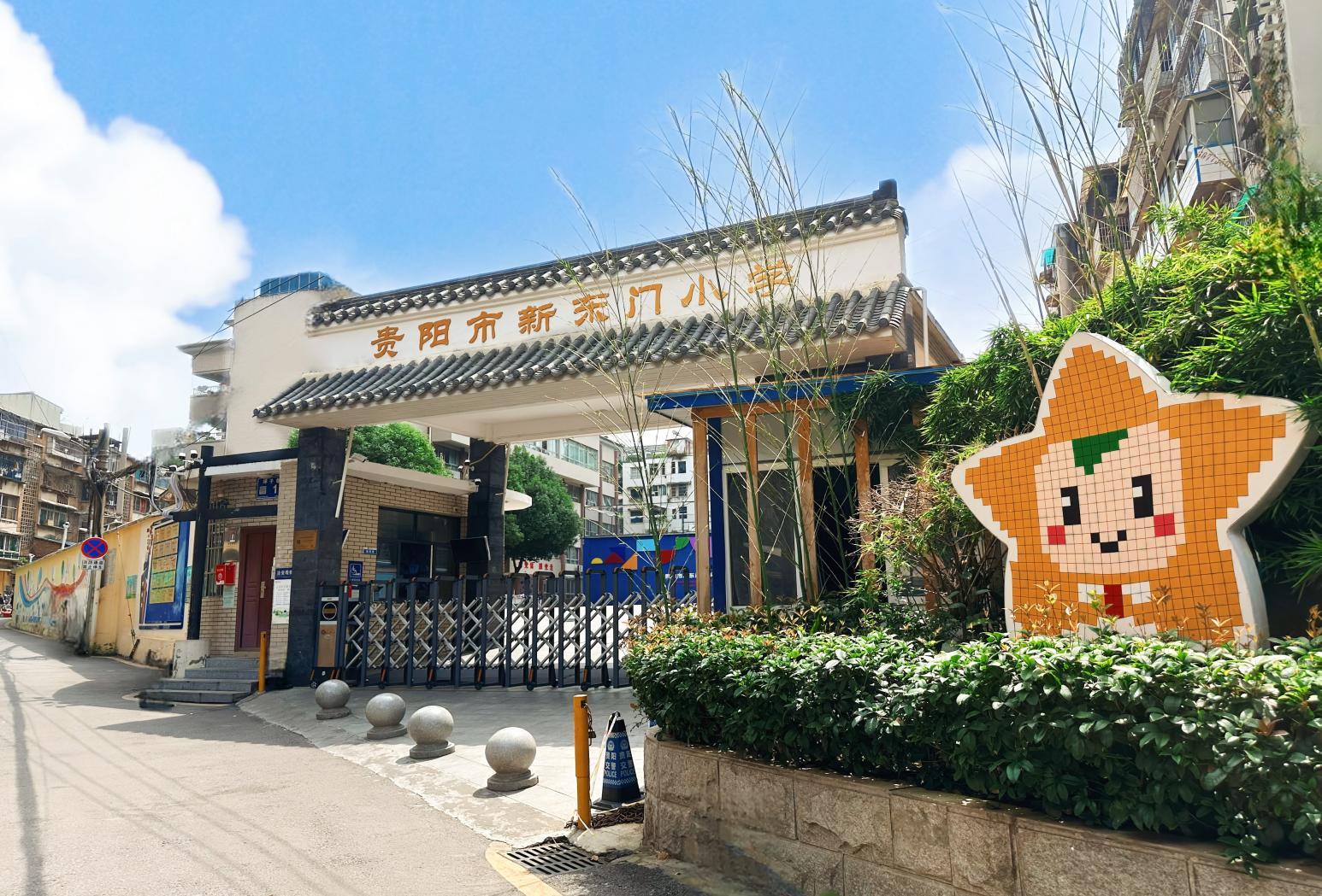 〔简介〕贵阳市新东门小学