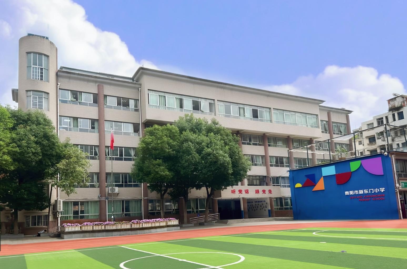 〔简介〕贵阳市新东门小学
