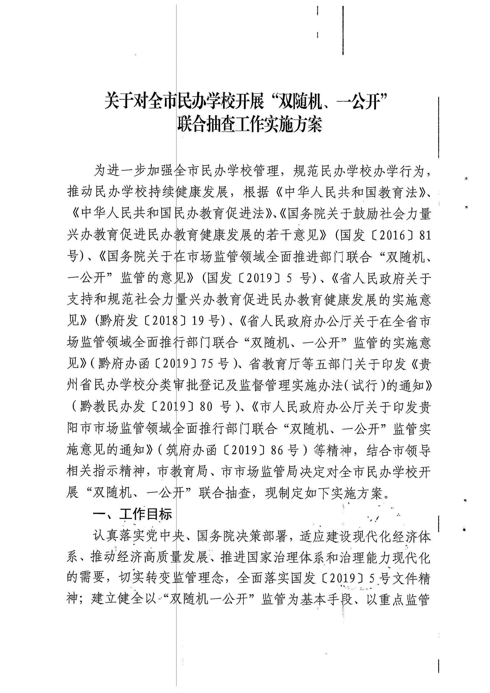 关于对全市民办学校开展双随机、一公开联合抽查工作实施方案的通知