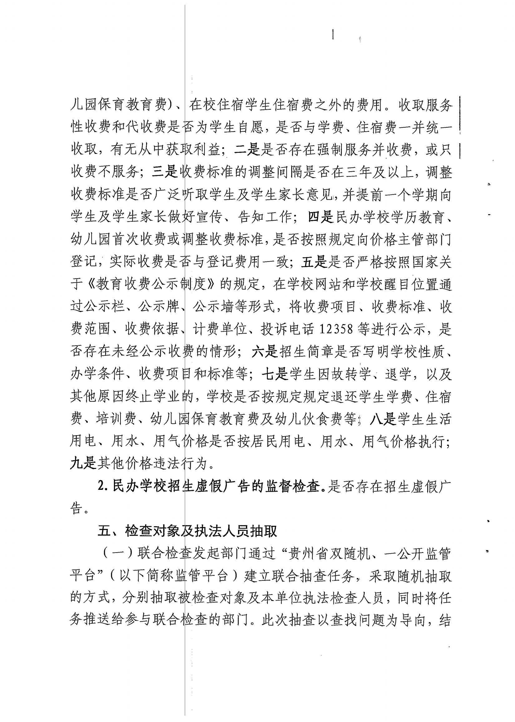 关于对全市民办学校开展双随机、一公开联合抽查工作实施方案的通知