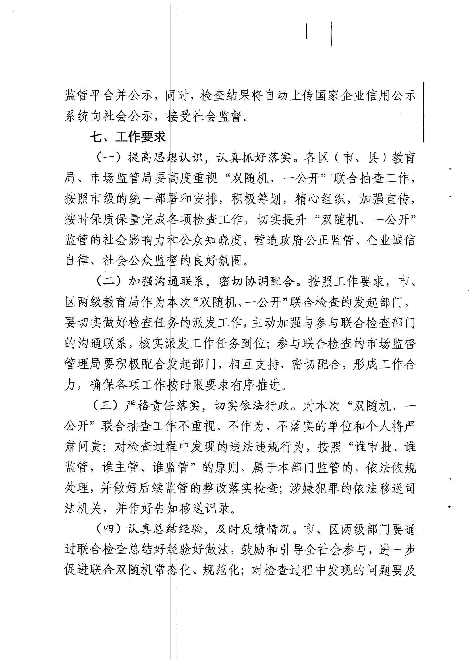关于对全市民办学校开展双随机、一公开联合抽查工作实施方案的通知