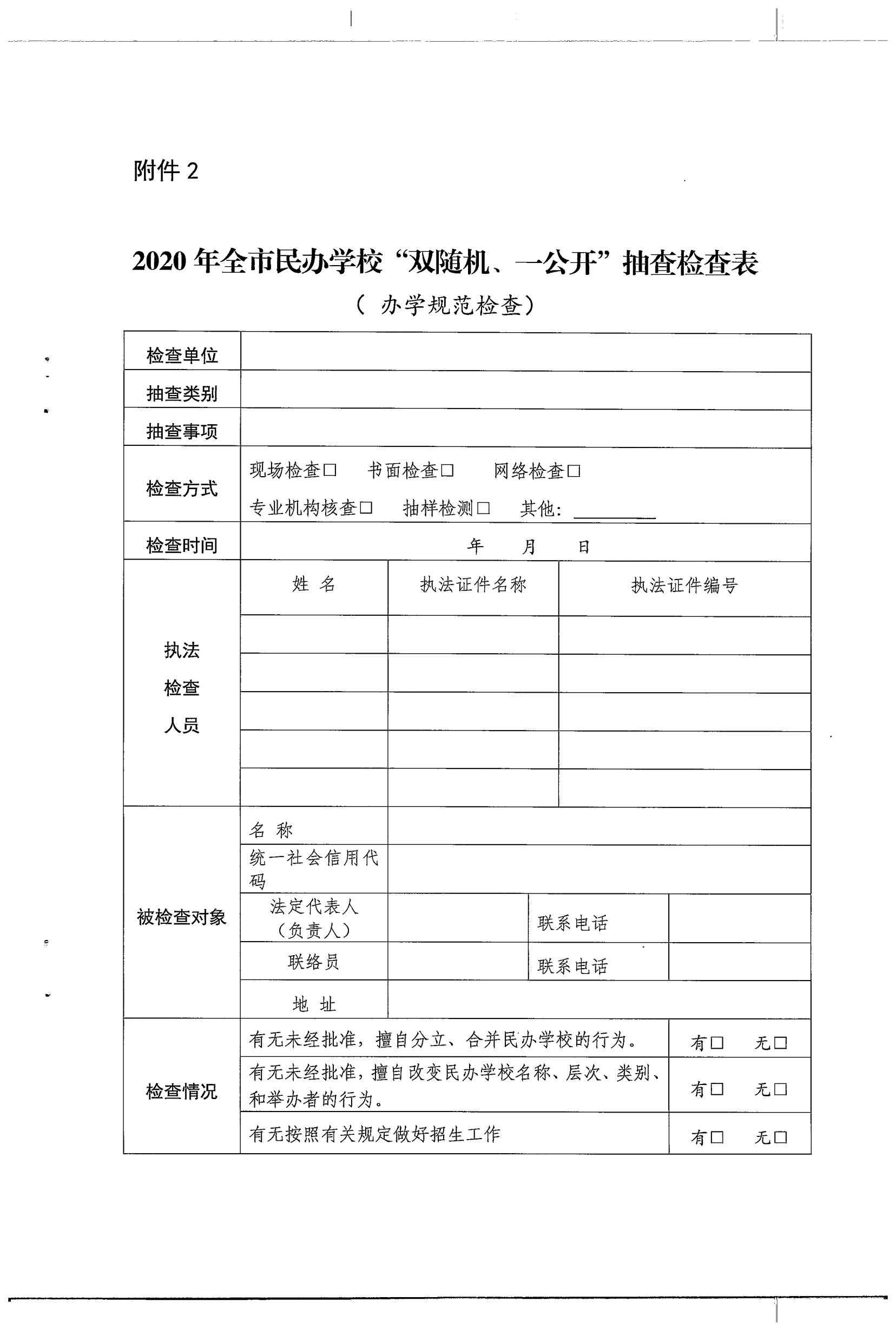 关于对全市民办学校开展双随机、一公开联合抽查工作实施方案的通知