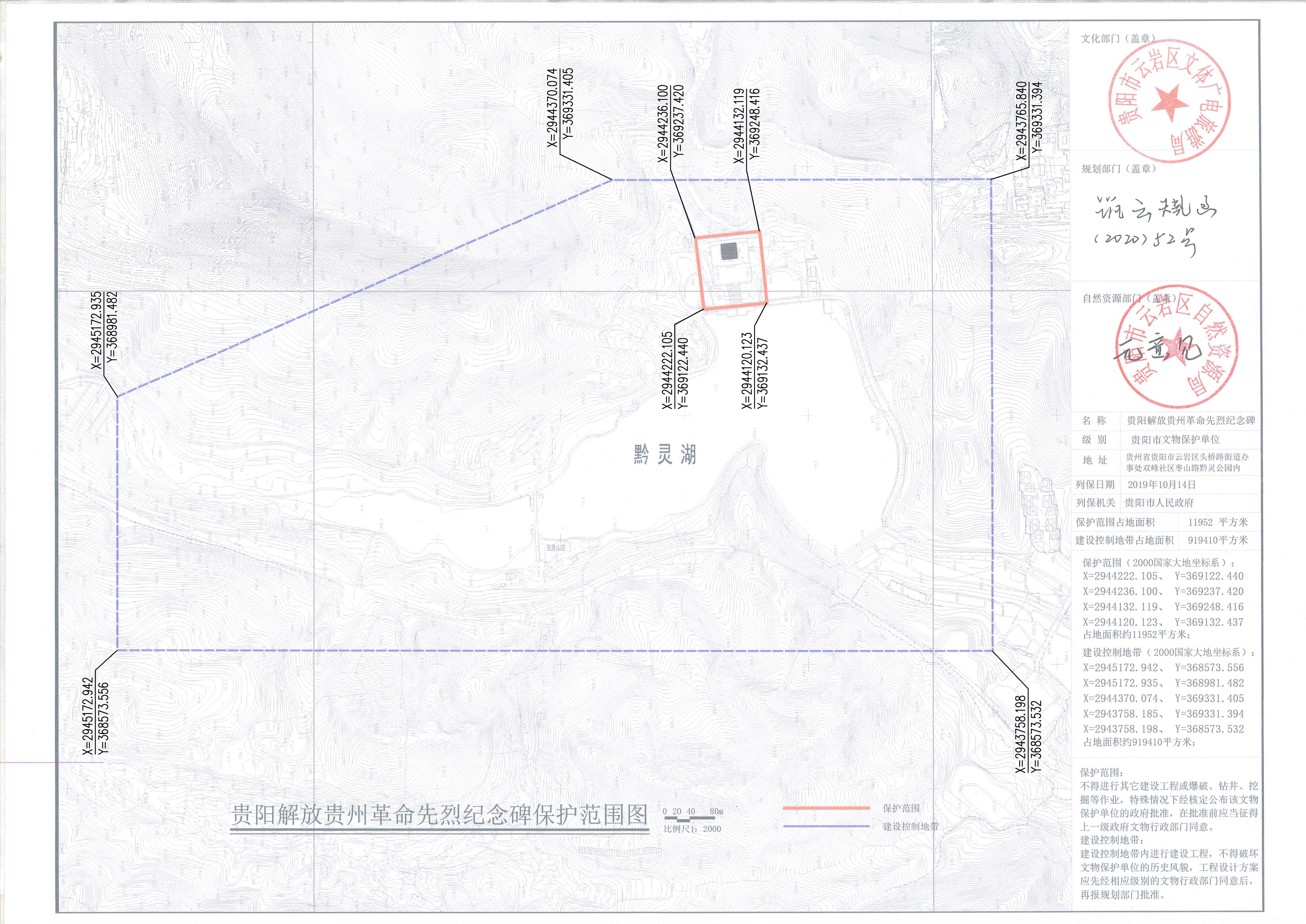 贵阳市人民政府关于划定贵阳解放贵州革命先烈纪念碑保护范围及建设控制地带的公告