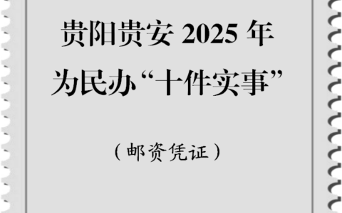 中共贵阳市委办公厅 贵阳市人民政府办公厅 贵安新区办公室关于征集2025年贵阳贵安为民办“十件实事”拟建项目的公告