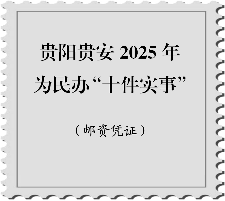 中共贵阳市委办公厅 贵阳市人民政府办公厅 贵安新区办公室关于征集2025年贵阳贵安为民办“十件实事”拟建项目的公告