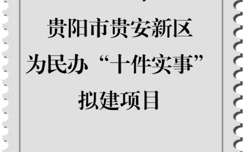 中共贵阳市委办公厅 贵阳市人民政府办公厅 贵安新区办公室关于征集2024年贵阳贵安为民办“十件实事”拟建项目的公告