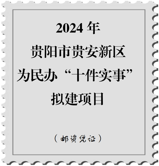 中共贵阳市委办公厅 贵阳市人民政府办公厅 贵安新区办公室关于征集2024年贵阳贵安为民办“十件实事”拟建项目的公告