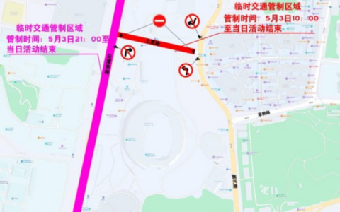 关于“潮音风暴超级演唱会-贵阳站”活动期间实施临时交通管制的通告