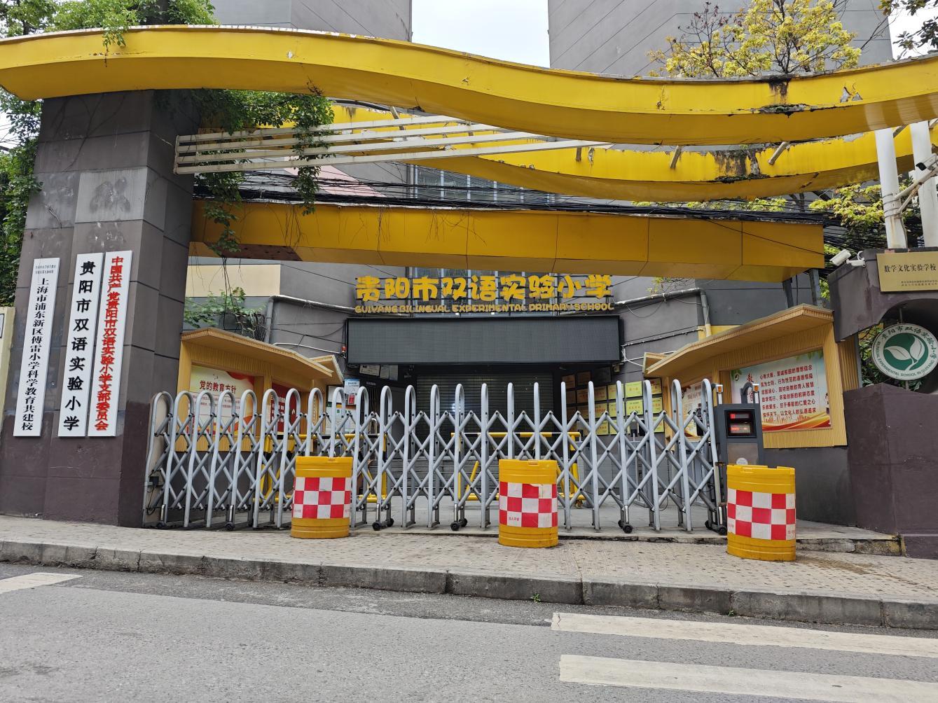 〔简介〕贵阳市双语实验小学