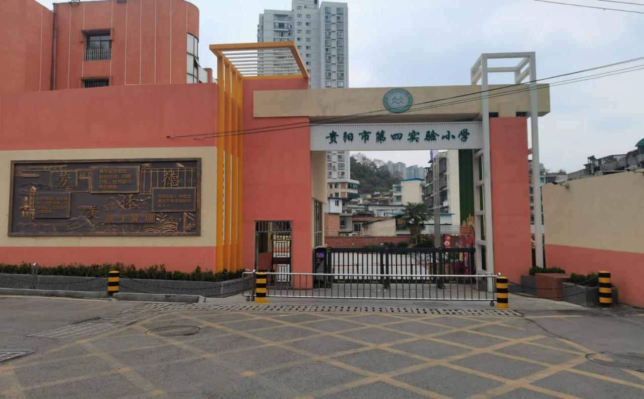 〔简介〕贵阳市第四实验小学