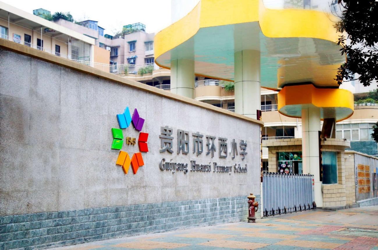 〔简介〕贵阳市环西小学(总校)