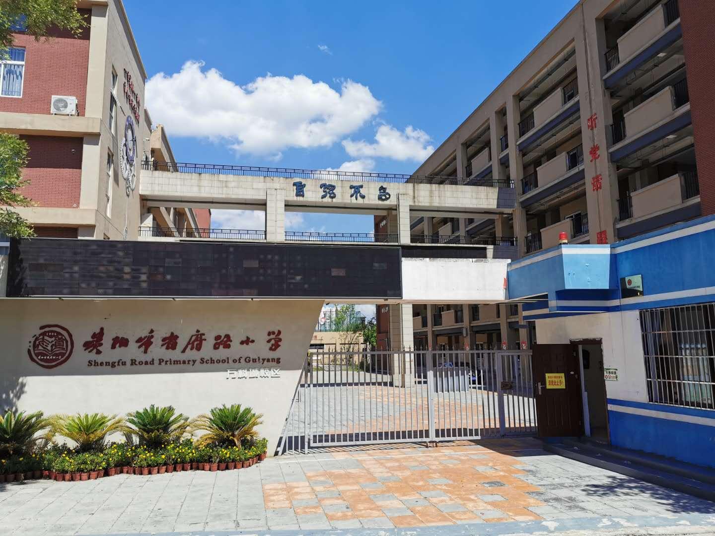 〔简介〕贵阳市省府路小学万科校区