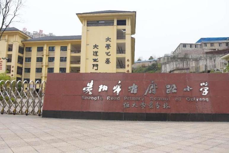 〔简介〕贵阳市省府路小学恒大校区