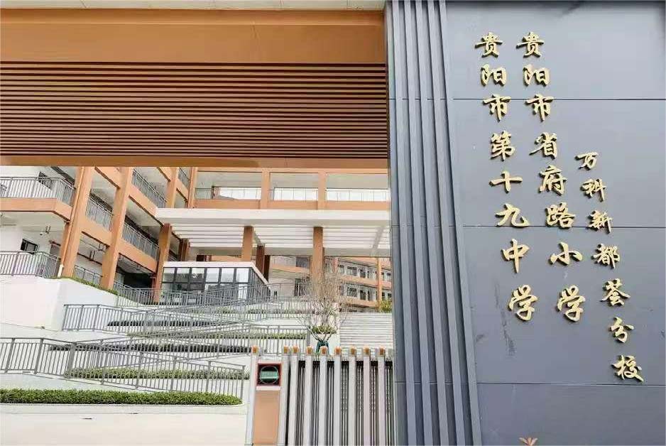 〔简介〕贵阳市省府路小学新都荟校区