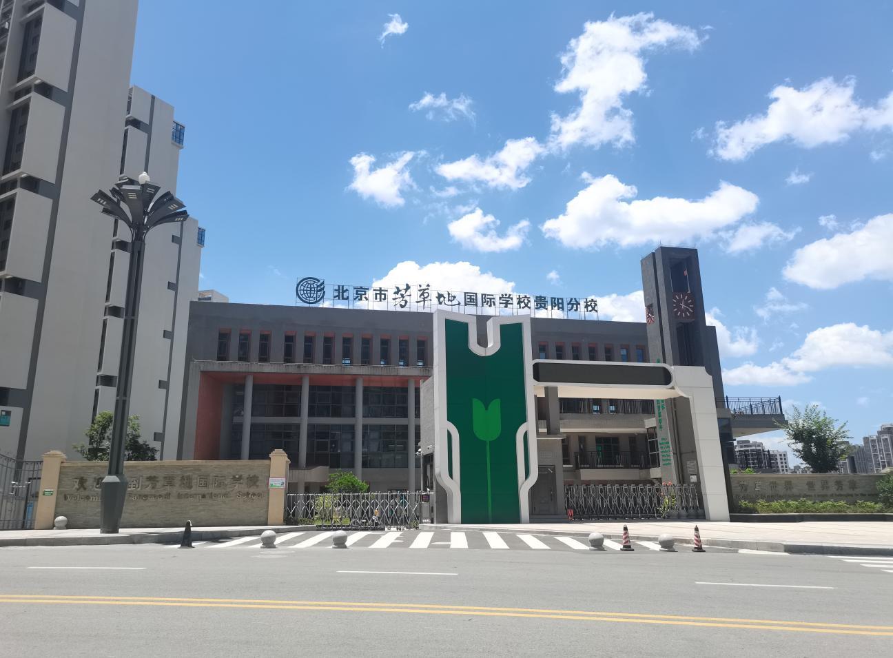 〔简介〕北京市芳草地国际学校贵阳分校