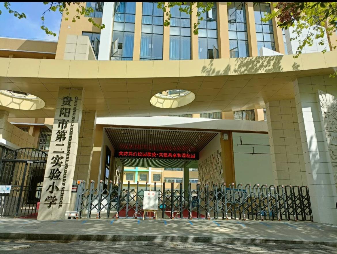 〔简介〕贵阳市第二实验小学（宅吉校区）