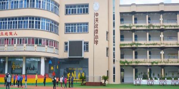 〔简介〕贵阳市云岩区中天北京小学（花园校区）