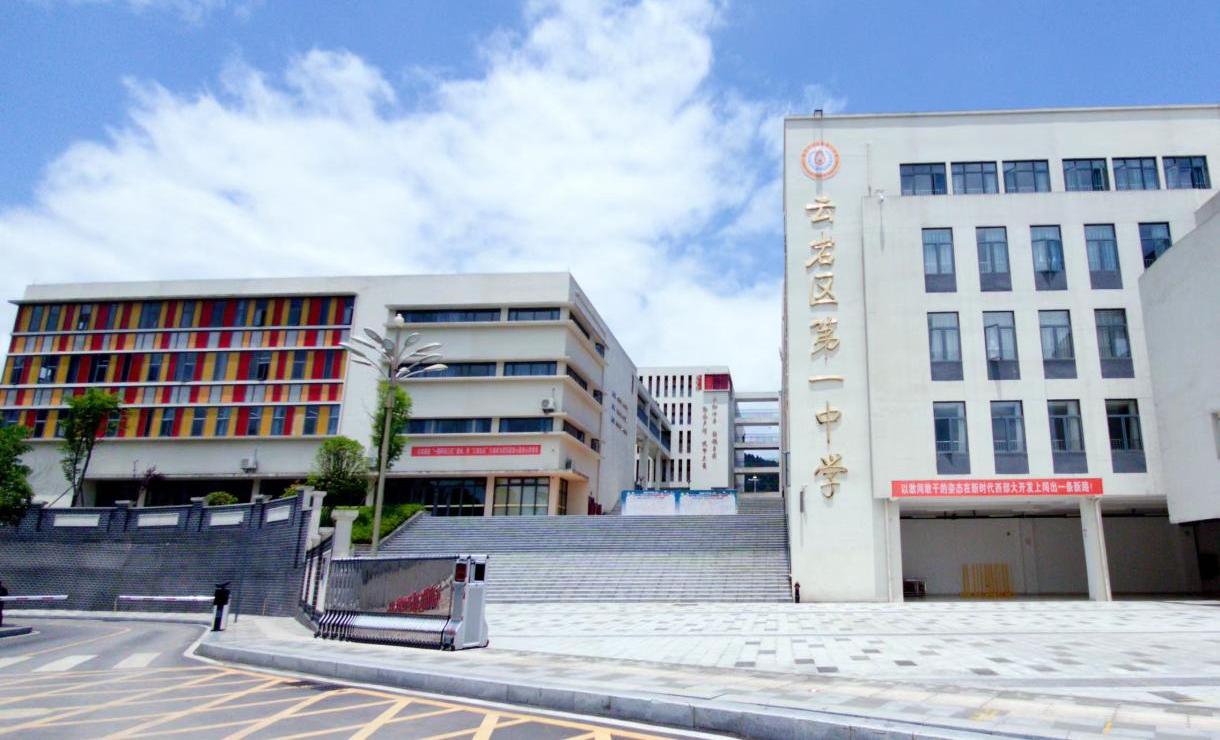 〔简介〕贵阳市云岩区第一中学