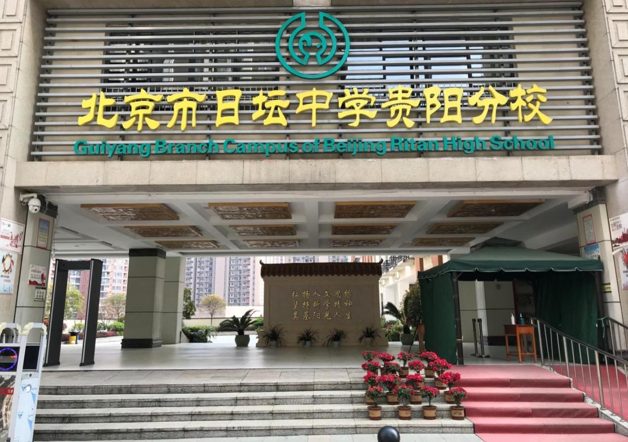 〔简介〕北京市日坛中学贵阳分校